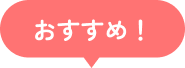 おすすめ