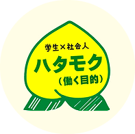 ハタモク岡山様